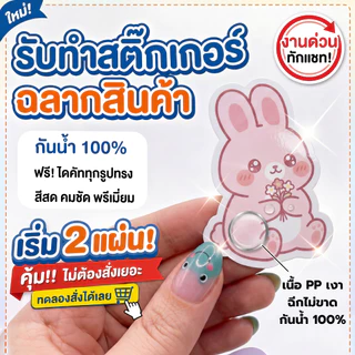 ฉลากสินค้า สติ๊กเกอร์ไดคัท โลโก้ PP เงา กันน้ำ พิมพ์ 5 สีพิเศษ สีสดโดดเด่น ขนาด A3 ไม่จำกัดดวง