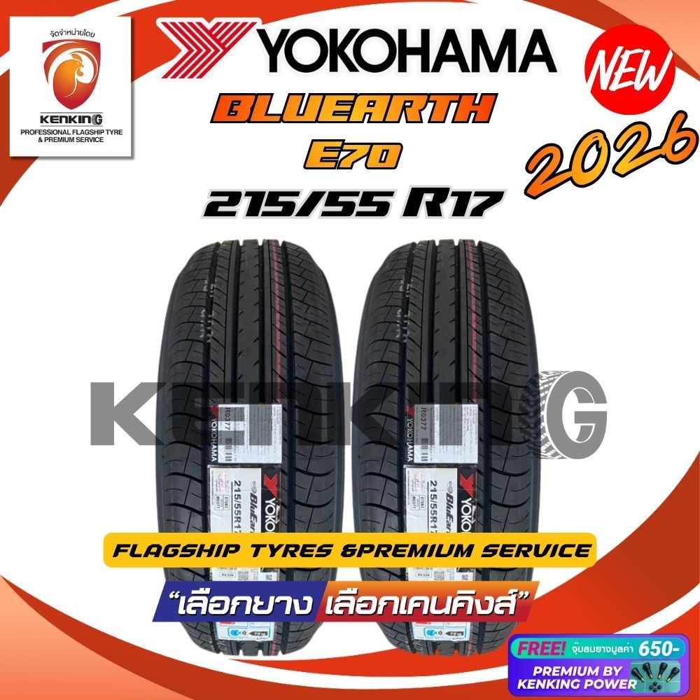 (ผ่อน 0%) 215/55 R17 YOKOHAMA BluEarth E70 ยางใหม่ปี 2026 (2 เส้น) ยางรถยนต์ขอบ17 Free!! จุ๊บยาง Ken