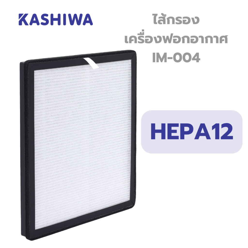 Kashiwa ไส้กรอง เครื่องฟอกอากาศ IM-004 ฟอก 3 ชั้น HEPA12