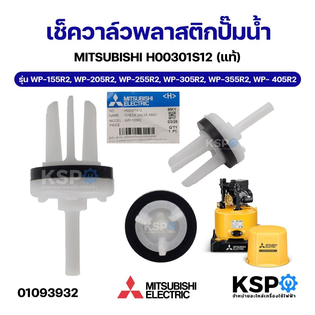เช็ควาล์วพลาสติกปั๊มน้ำ MITSUBISHI มิตซูบิชิ H00301S12 รุ่น WP-155R2, WP-205R2, WP-255R2, WP-305R2, 