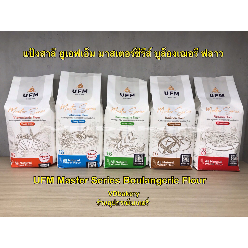 แป้งUFM Master Series T45, T55, T65, TIPO 00  ขนาด 1 Kg. แป้งสาลีพรีเมี่ยม แป้งฝรั่งเศส แป้งขนมปัง แ