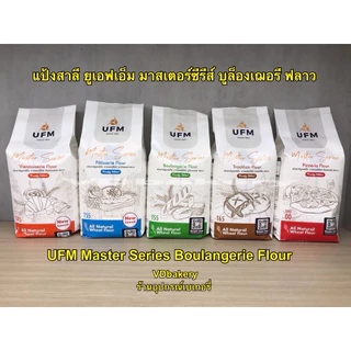 แป้งUFM Master Series T45, T55, T65, TIPO 00 ขนาด 1 Kg. แป้งสาลีพรีเมี่ยม แป้งฝรั่งเศส แป้งขนมปัง แป้งพิซซ่า