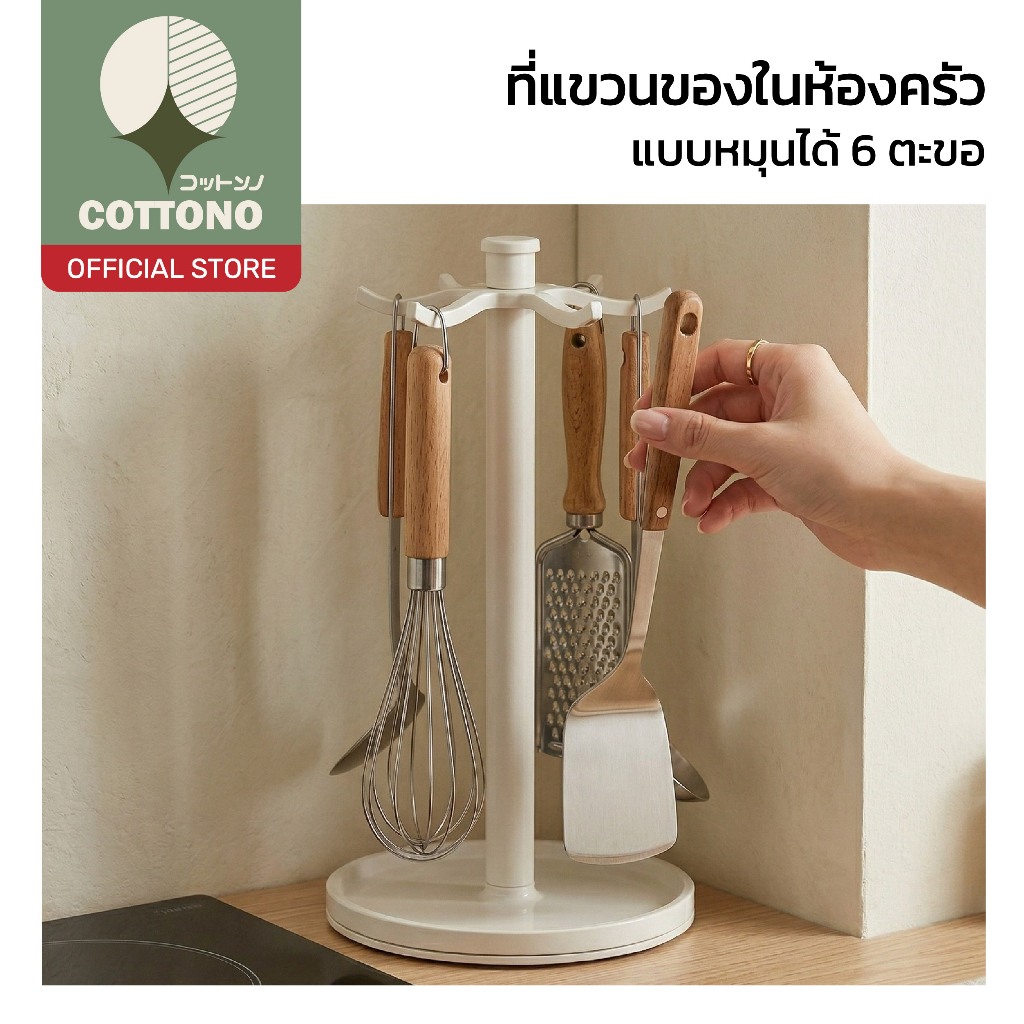 【COTTONO コットンノ】ที่แขวนอุปกรณ์ครัวหมุนได้ 360° พร้อมตะขอ จัดระเบียบครัว ประหยัดพื้นที่ RN213