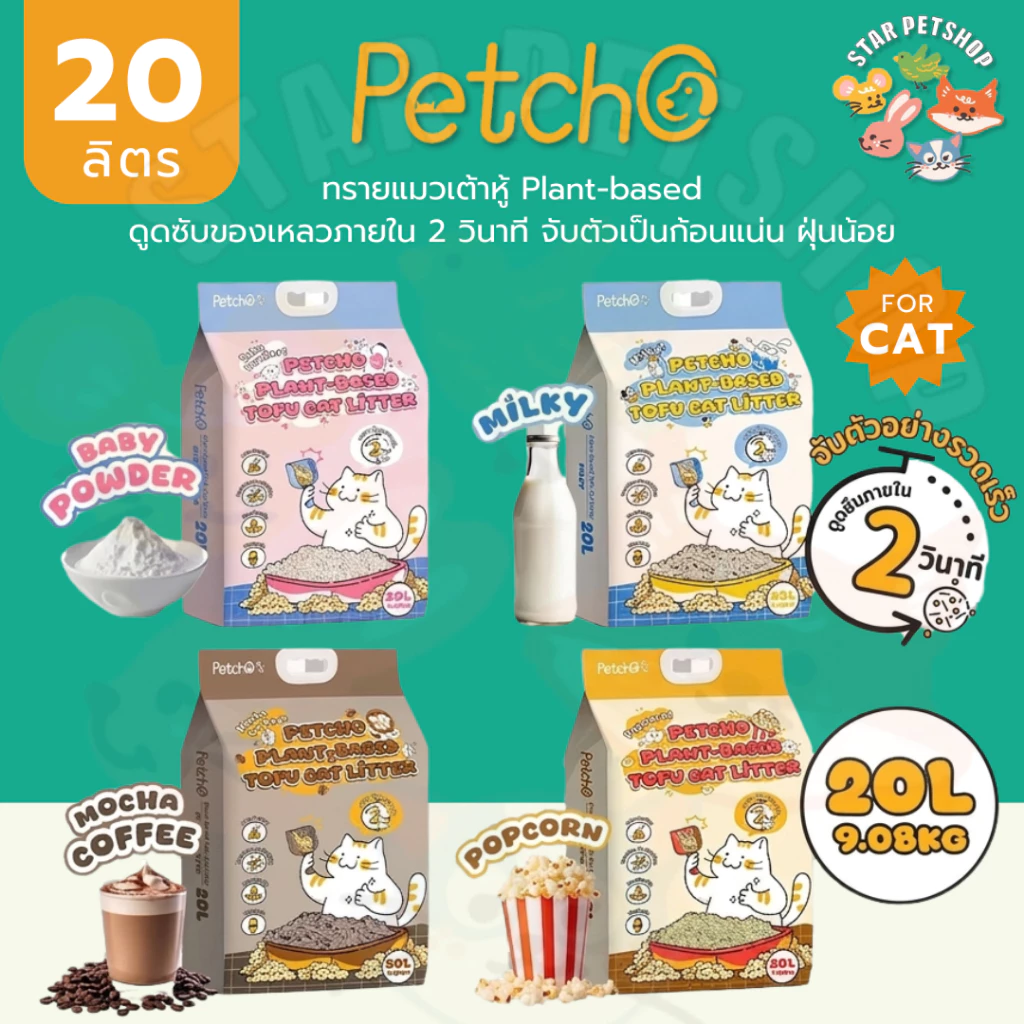 Petcho ทรายแมวเต้าหู้ Plant-based ดูดซับของเหลวภายใน 2 วินาที จับตัวเป็นก้อนแน่น ฝุ่นน้อย