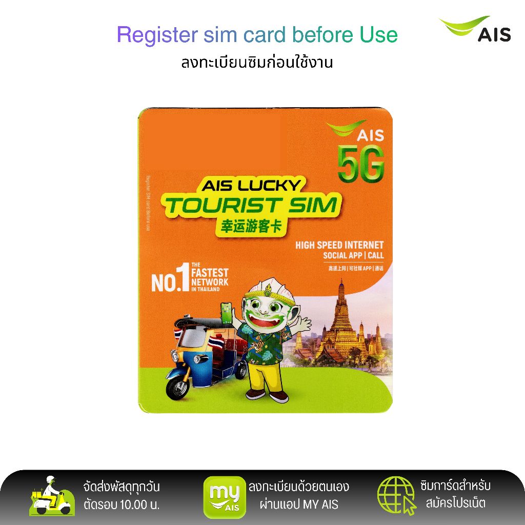 AIS Lucky Tourist Sim ระบบเติมเงิน สมัครโปรเสริมอินเตอร์เน็ตลูกค้าใหม่ได้ สินค้าพร้อมส่ง