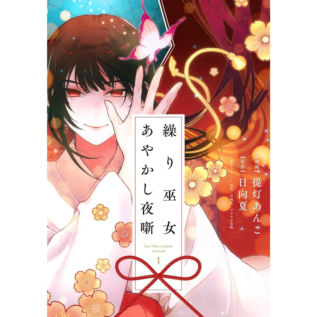 [Direct from Japan] Kuri Hime Ayakashi Yobanashi Japan NEW