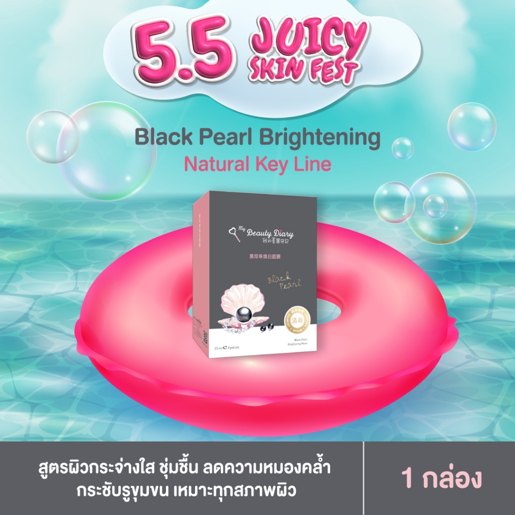 My Beauty Diary มายบิวตี้ไดอารี่ Brightening Mask สูตรไข่มุกดำ (8 sheets) 1 กล่อง