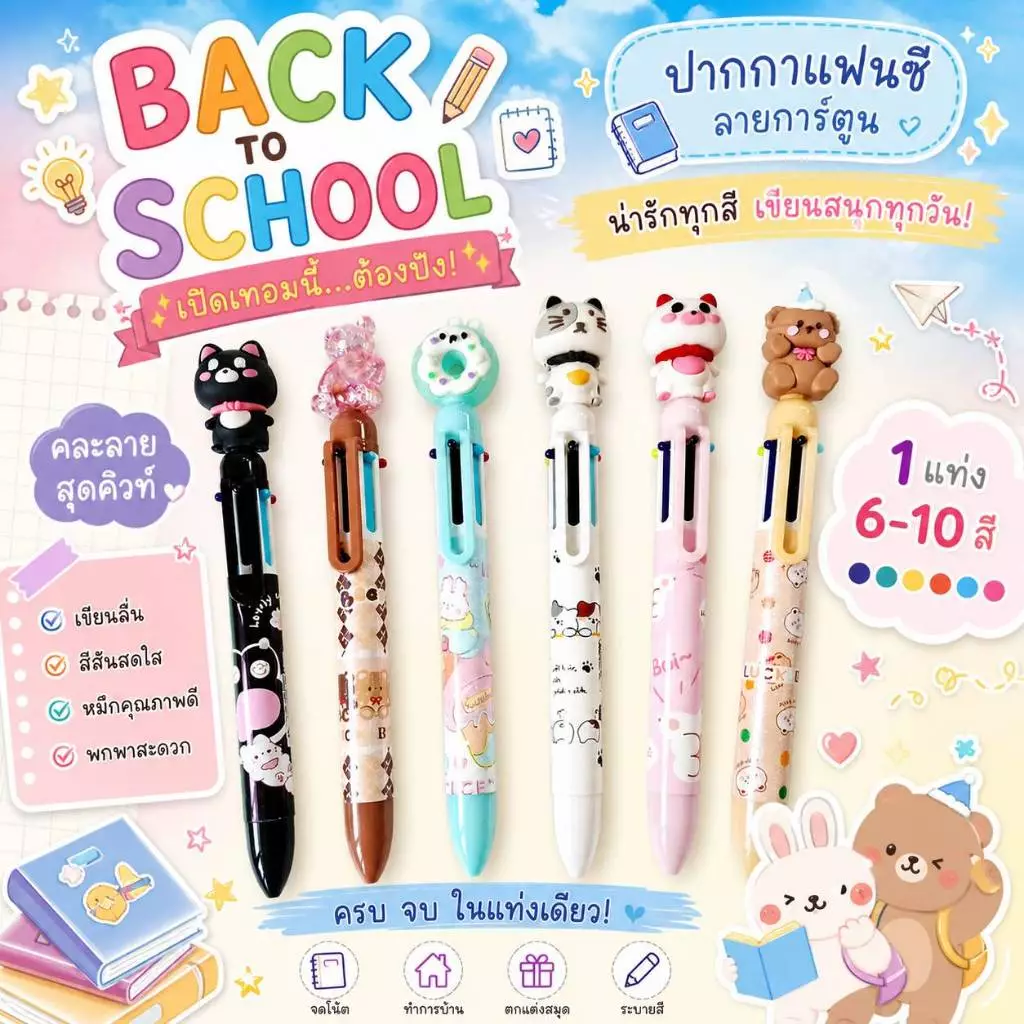 ปากกาแฟนซีลายน่ารัก 1 แท่ง 6-10สี