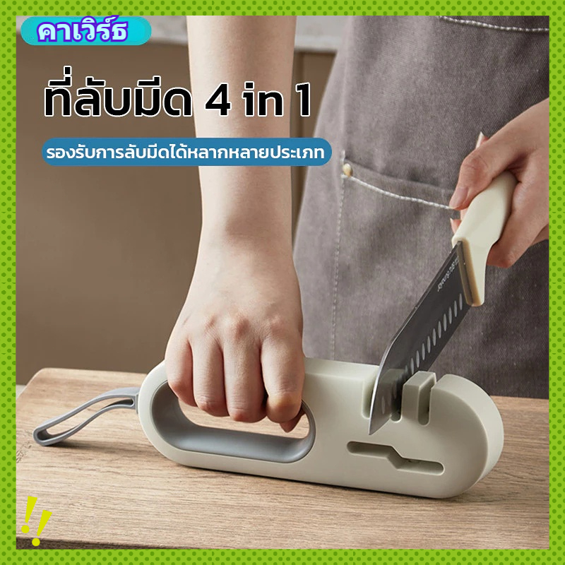 🔥🔥ที่ลับมีด แท่นลับมีด 4in1 อุปกรณ์ลับของมีคม ลับได้คมมาก สามารถถอดล้างได้ เครื่องครัว ใช้เวลาเพียงไม่กี่วินาทีก็เสร็จ