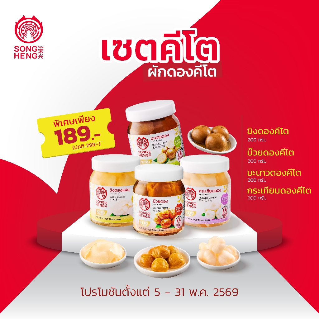 เซตคีโตส่งเฮง (Set Keto Songheng) ผักดองคีโต น้ำตาล0% ขนาด 200 กรัม (บ๊วยดอง,มะนาวดอง,ขิงดอง,กระเทียมดอง) ส่งเฮง