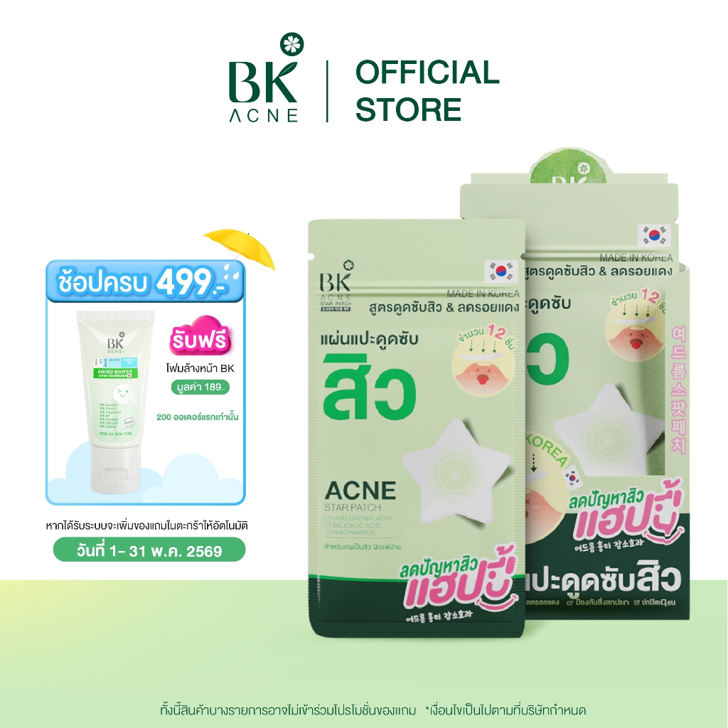 BK ACNE STAR PATCH แผ่นแปะสิว Salicylic Acid  Hydrocolloid  แผ่นแปะดูดซับสิวรูปดาว ขอบบาง กันน้ำ 1 กล่อง