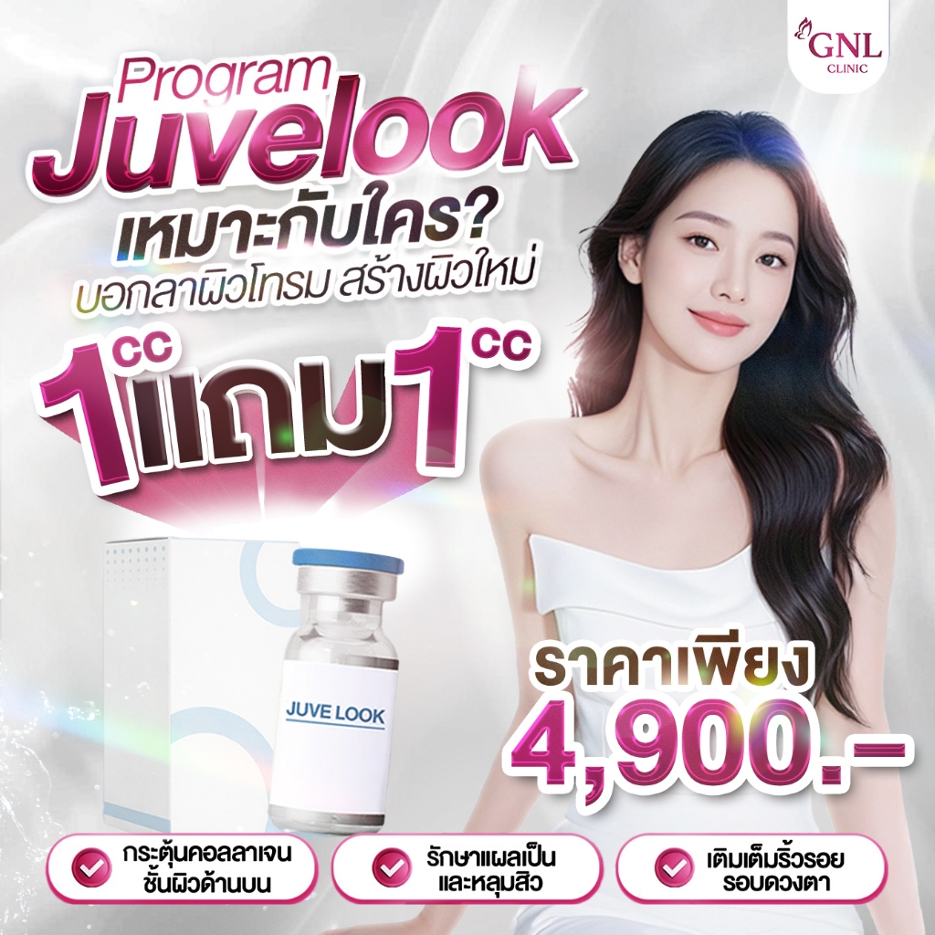 โปรแกรม Juvelook ผิวฟูอิ่มน้ำ 1 แถม 1 GNL CLINIC