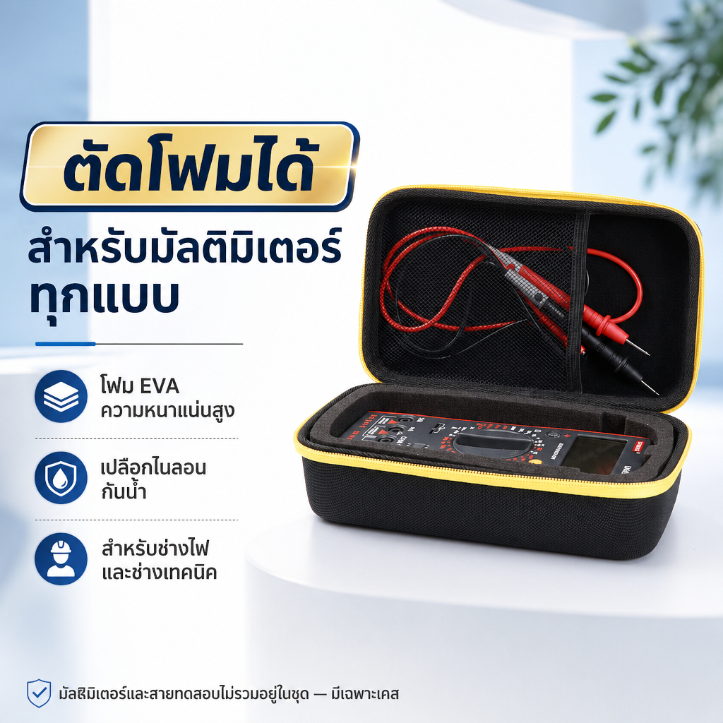🎈🎈กล่องเก็บมัลติมิเตอร์ EVA แข็ง กันน้ำ พร้อมฟองน้ำ ตัดได้ตามขนาด เหมาะสำหรับ Fluke101 F115C F117C