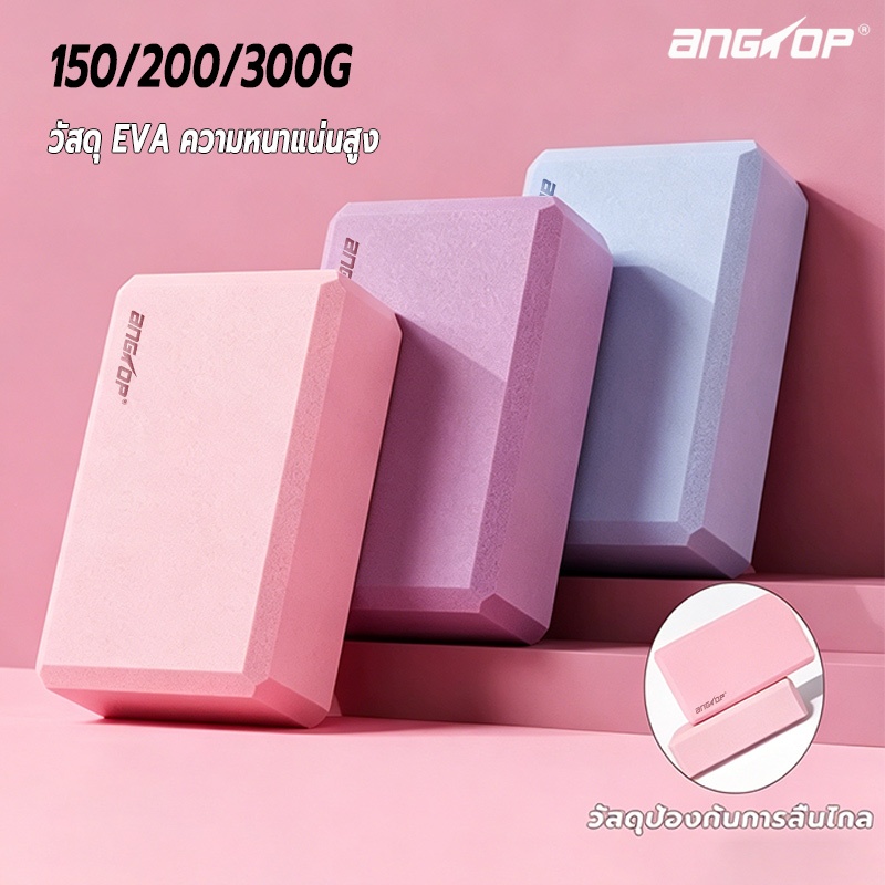 【ความรู้สึกขัด 】ANGTOP บล็อค โยคะ แผ่น รอง กันลื่น บล็อคโยคะ วัสดุ EVA ความหนาแน่นสูง โยคะyoga block