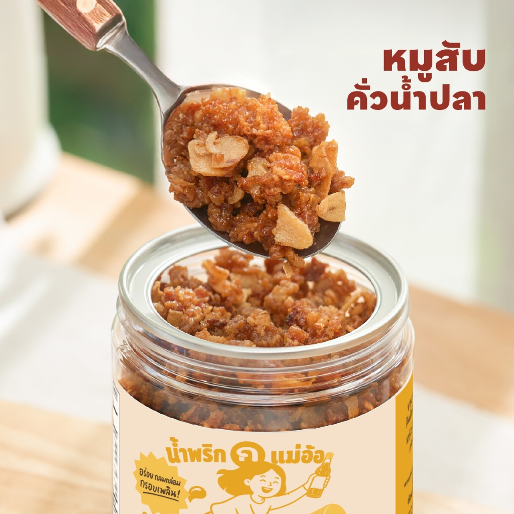 [A01] น้ำพริกแม่อ้อ (กินข้าวกัน) หมูสับคั่วน้ำปลา (สินค้าขายดี) หอมน้ำปลาแท้คั่วเข้าเนื้อหมูสับ กรอบสะท้าน