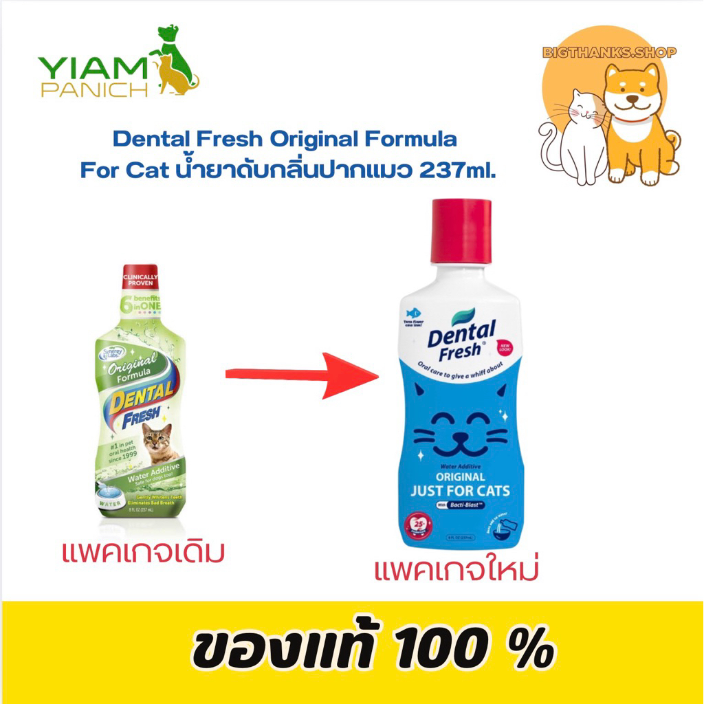 ( แพคเกจใหม่ แมว ) DENTAL FRESH ORIGINAL น้ำยาบ้วนปากแมว (8 OZ.) หมดอายุ 03/2028
