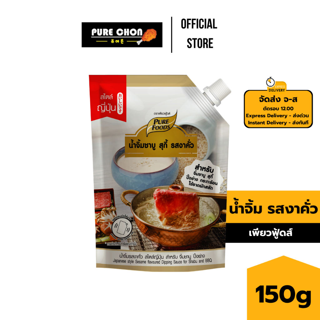 [ฮาลาล] น้ำจิ้มงา 150g เพียวฟู้ดส์ น้ำจิ้มชาบู น้ำจิ้มงาคั่ว หมาล่าทั่ง