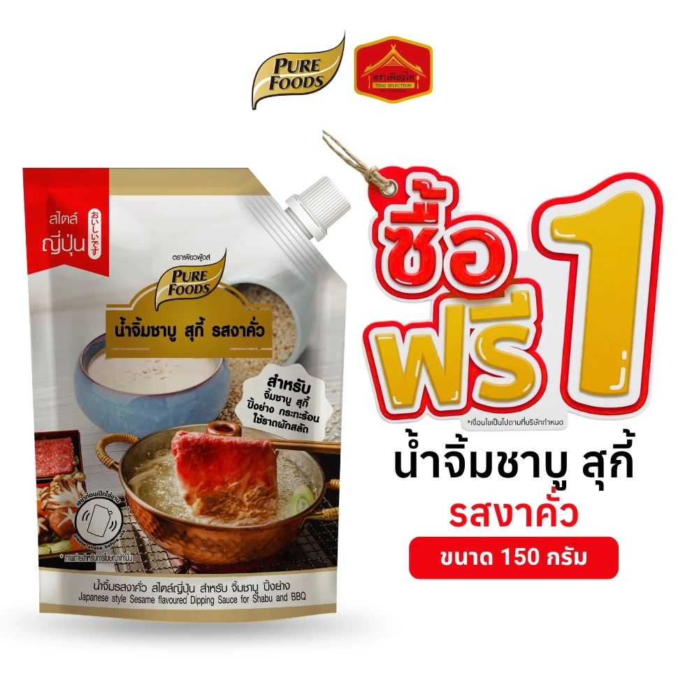 (1 แถม 1) น้ำจิ้มชาบู รสงาคั่ว จิ้มชาบู สุกี้ ปิ้งย่าง กระทะร้อน ขนาด 150 กรัม ตรา เพียวฟู้ดส์