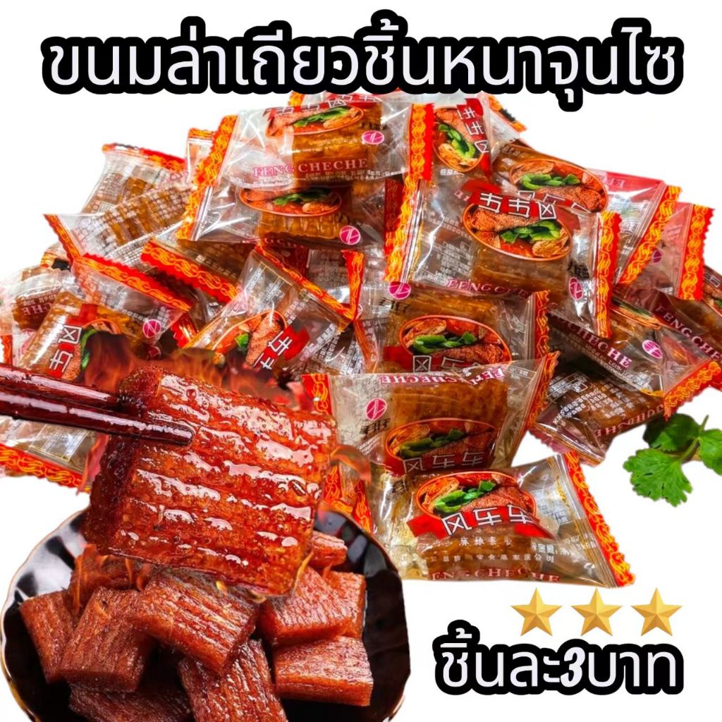 ขนม หม่าล่า ล่าเถียวชิ้นหนา จุนไซ อร่อยพอดีคำ (วันที่บนซองคือวันผลิตอายุสินค้า5เดือน)