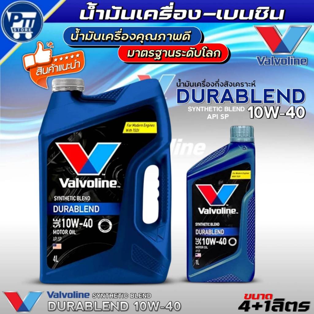 น้ำมันเครื่องเบนซิน VALVOLINE DURABLEND 10W-40 ยี่ห้อValvoline กึ่งสังเคราะห์ *มีตัวเลือก*