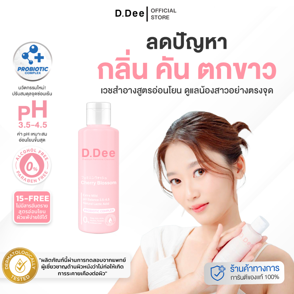 [ จุดซ่อนเร้น ] เจลทำความสะอาด จุดซ่อนเร้น D.Dee Serum มีค่า pH เหมาะสม ลดดลิ่นอับ อาการคัน สลาย ตกขาย