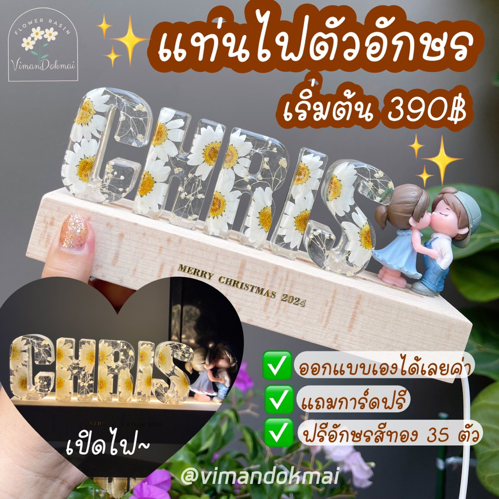 🔥ขายดี🔥แท่นไฟตัวอักษร 🌸ของขวัญสุดพิเศษ