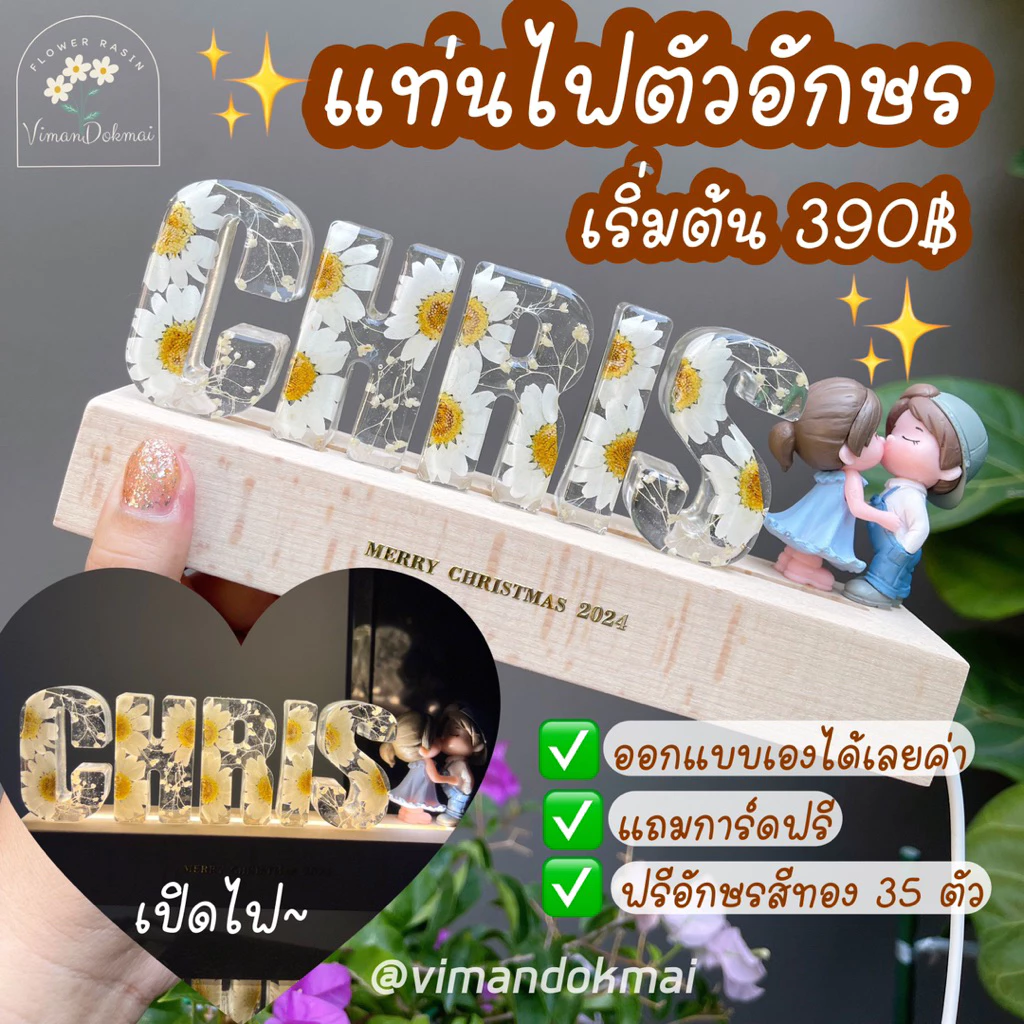 🔥ขายดี🔥แท่นไฟตัวอักษร 🌸ของขวัญสุดพิเศษ