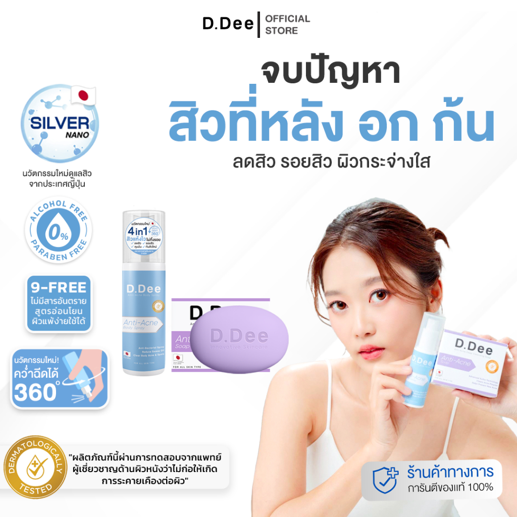 [ เซ็ทคู่สิวที่ลำตัว ] D.Dee เซ็ทสิวที่ลำตัว และ หน้าอก