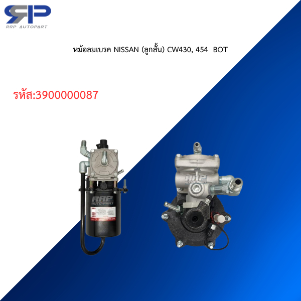 หม้อลมเบรค NISSAN (ลูกสั้น)CW430, 454 BOT
