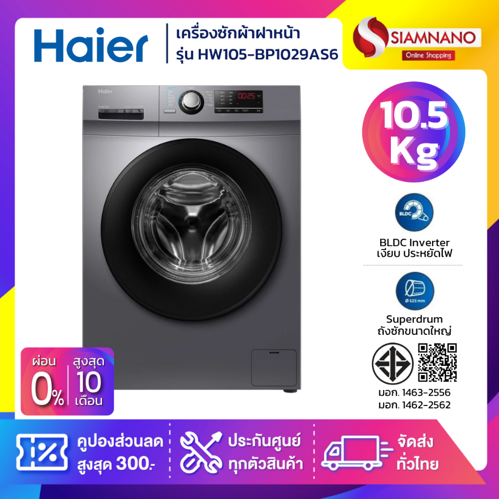 เครื่องซักผ้าฝาหน้า HAIER รุ่น HW105-BP1029AS6 ขนาด 10.5 Kg. ( รับประกันสินค้านาน 12 ปี )
