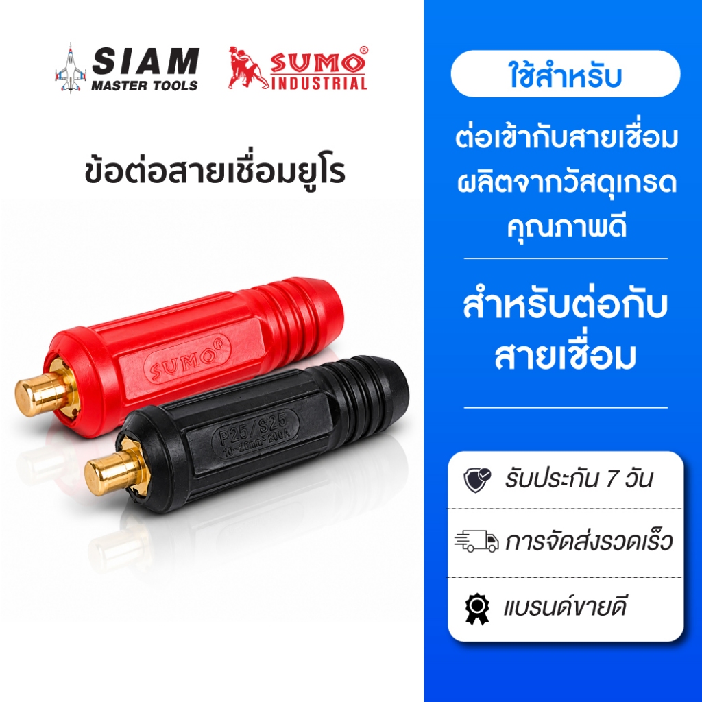 ข้อต่อสายเชื่อมยูโร ใช้ต่อเข้าหน้าตู้เชื่อม ผลิตจากวัสดุเกรดดีคุณภาพ ภายนอกหุ้มด้วยพลาสติกแข็ง SUMO