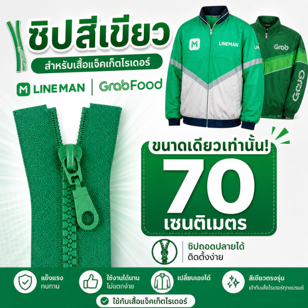 ซิปสีเขียว (เบอร์ 5) ยาว 70 cm ซิปกระดูกงู ถอดปลายได้ สำหรับเปลี่ยนเสื้อแจ็คเก็ต เสื้อกันหนาว เสื้อไรเดอร์ แข็งแรง ทนทาน