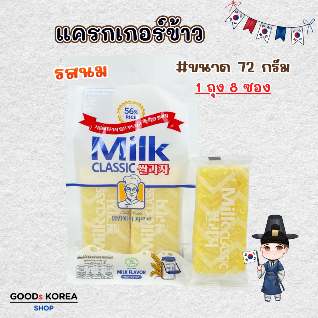 MILK CLASSIC 72g 8 pieces ขนมข้าว แครกเกอร์ข้าว กรอบ หอม มัน Non Fried 밀크클래식 쌀과자