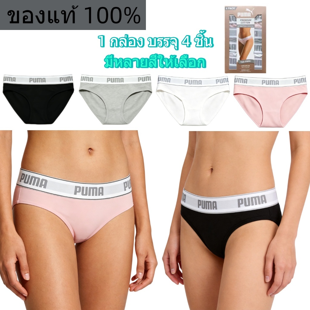 Puma Stretch Cotton Bikini Briefs กระชับ ใส่สบาย ระบายอากาศดี มีให้เลือกหลายแบบ หนึ่งกล่อง บรรจุ 4 ชิ้น ของแท้แบรนด์แท้
