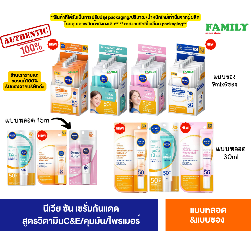 [อยู่ระหว่างเปลี่ยนโฉม]* Nivea Sun นีเวีย เซรั่มกันแดดผิวหน้า SPF50 PA+++ แบบหลอด&ซอง