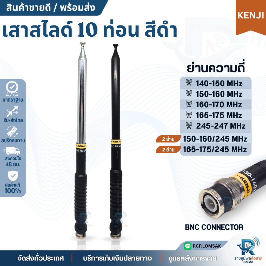เสาวิทยุสื่อสาร สไลด์10ท่อน Kenji แท้ สีดำ-เงิน ครบทุกย่านความถี่ ขั้ว BNC