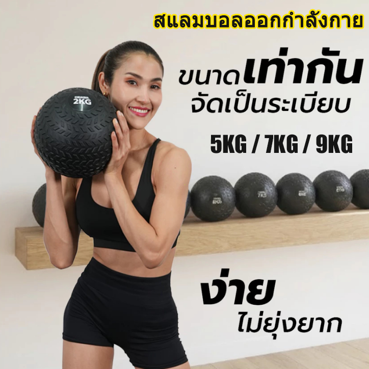 SLAM BALL สแลมบอลออกกำลังกาย 5KG / 7KG / 9KG ลูกบอลออกกำลังกาย จับถนัด ไม่เจ็บมือ