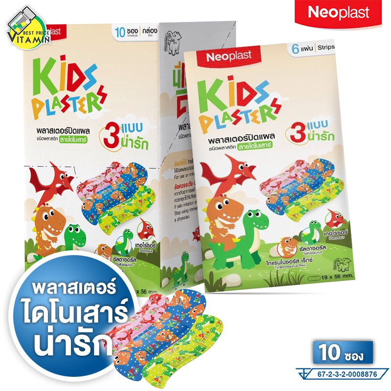 Neoplast Kids Plasters นีโอพล๊าส พลาสเตอร์ พลาสติค ลายไดโนเสาร์ [กล่อง 10 ซอง] พลาสเตอร์เด็ก น่ารัก แปะแผล