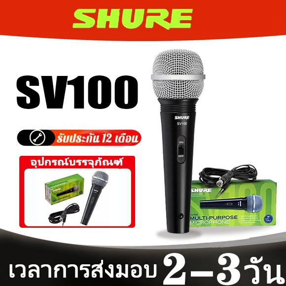 Shure SV100 ไมโครโฟนมีสาย ไมโครโฟนไดนามิกไดนามิกแบบคาร์ดิออยด์อเนกประสงค์พร้อมกระจังหน้าทรงกลมป้องกันการบุบ