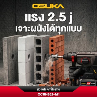 OSUKA สว่านโรตารี่ไร้สาย รุ่น OCRH852-M1 แบตอึด แรงขึ้น