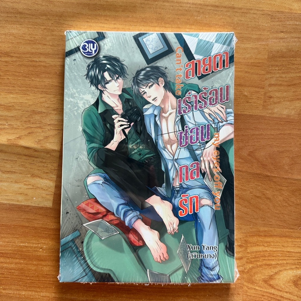 Can't take my eyes off you  สายตาเร่าร้อนซ่อนกลรัก ผู้เขียน: สวินหยาง (Xun Yang)  [นิยายวายมือ1]
