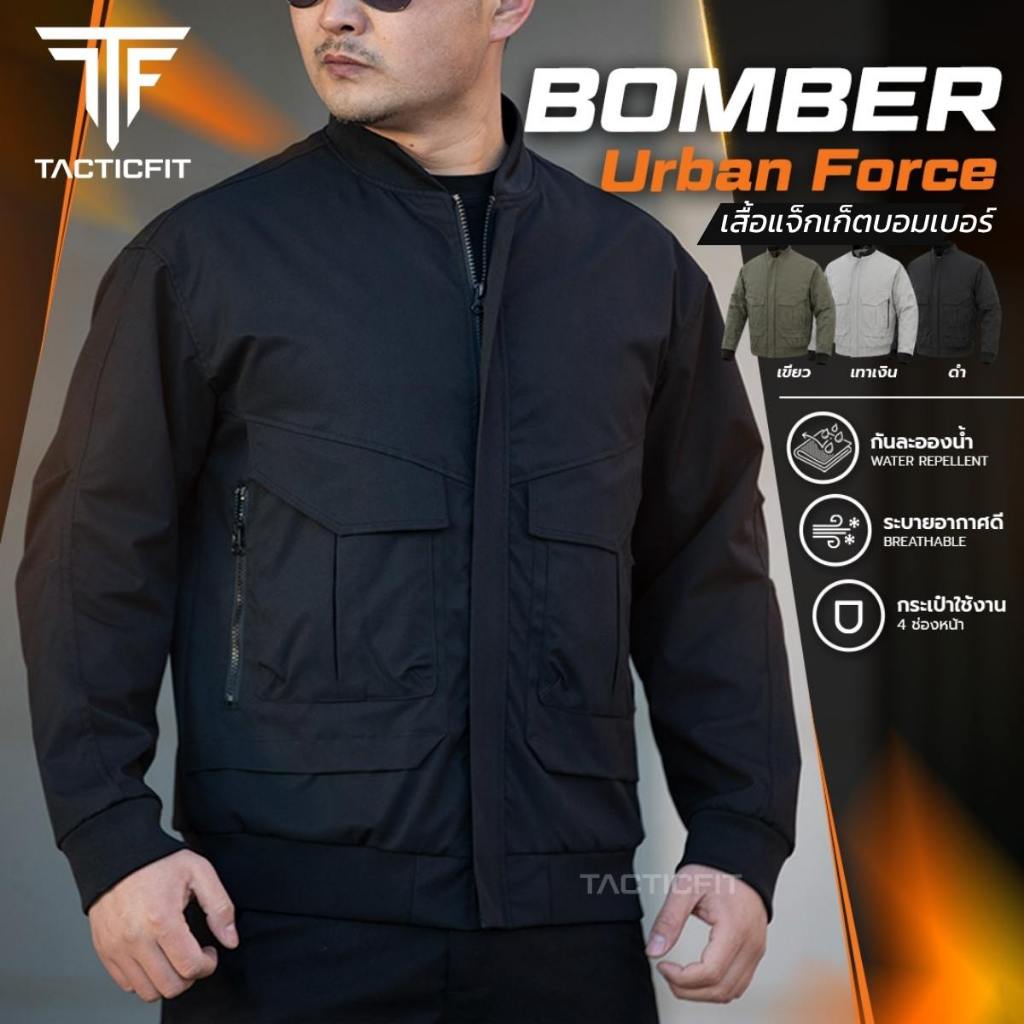 Bomber Jacket - Urban Force เสื้อแจ็คเก็ตแทคติคอล กันน้ำกันแดดUV  ใช้ได้ทั้งชายหญิง