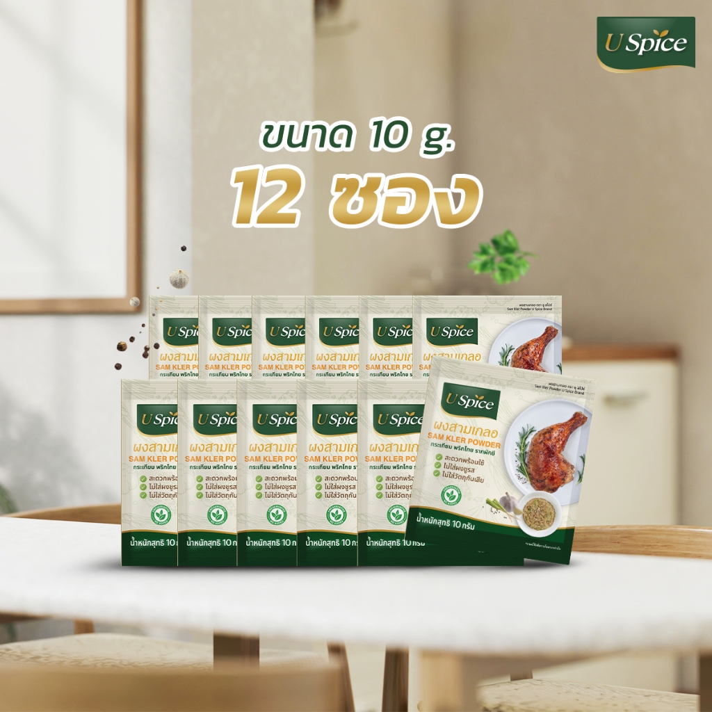 ผงสามเกลอ (ขนาด 10 กรัม แพ็ค 12 ซอง) เครื่องปรุงรสธรรมชาติ ไม่ใส่ MSG รากผักชี กระเทียม พริกไทยขาว