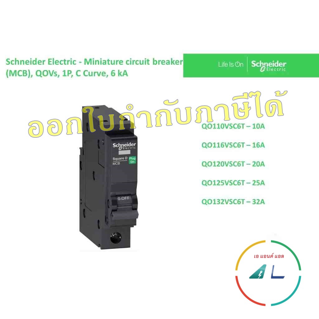 Schneider-เซอร์กิตเบรกเกอร์ ลูกย่อย QOVS ขนาด 1P, 6kA รุ่น QO110VSC6T QO116VSC6T QO120VSC6T QO125VSC