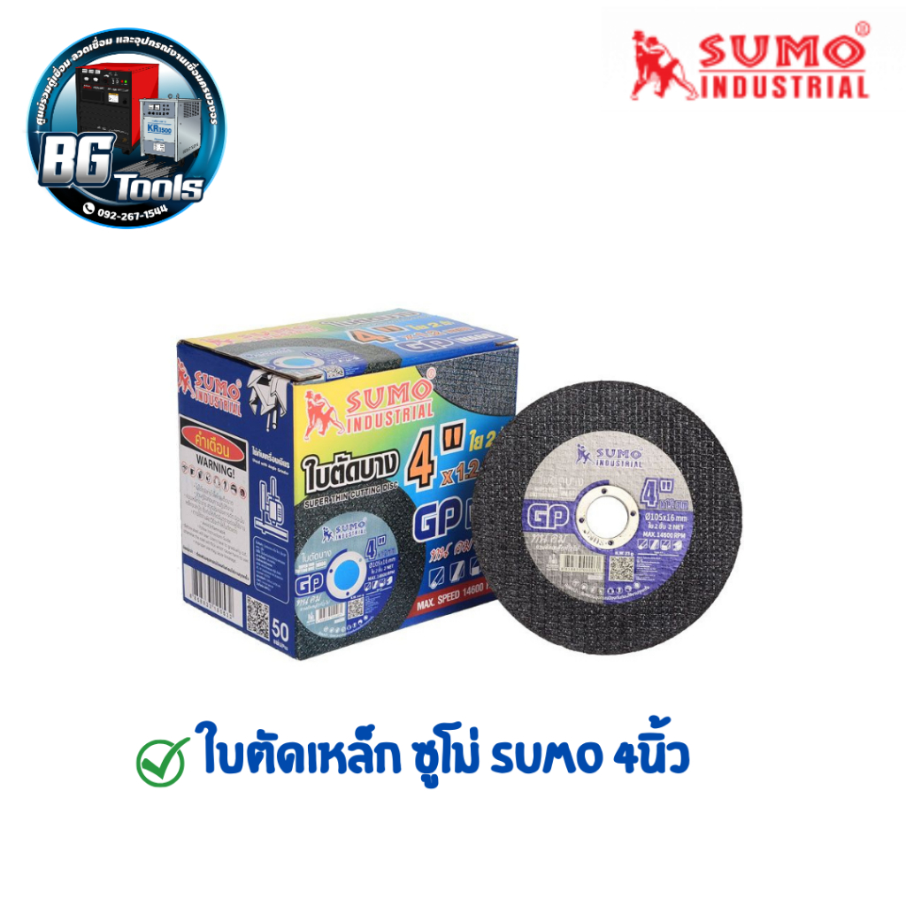 ใบตัด SUMO 4" GP (ใย 2ชั้น) ใบตัดเหล็ก ซูโม่ sumo 4นิ้ว