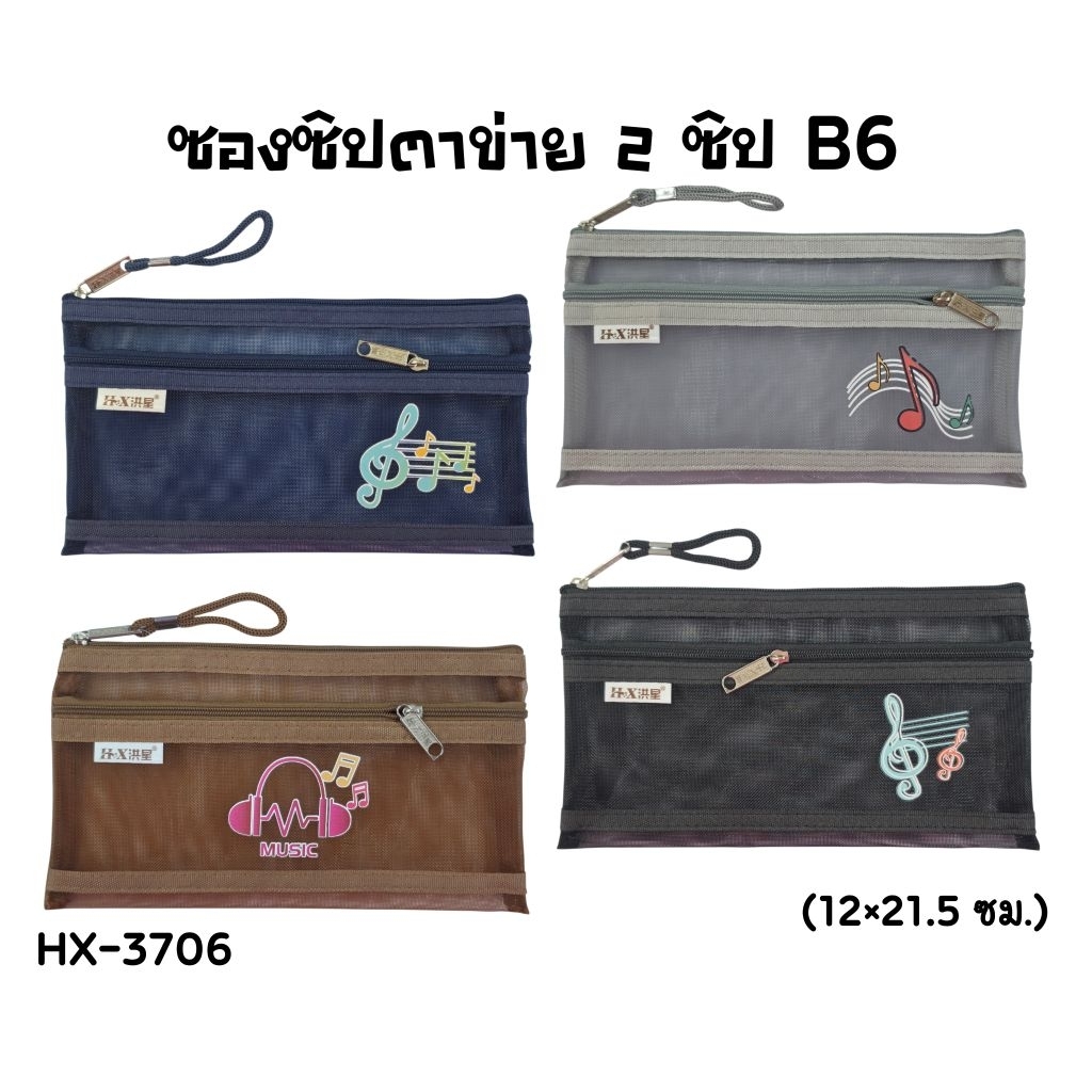 ซองซิปตาข่ายขนาด B6 รุ่น HX-3706 ขนาด 12x21.5 ซม. ซองตาข่ายซิปคู่ (ราคาต่อ 1 ใบ)
