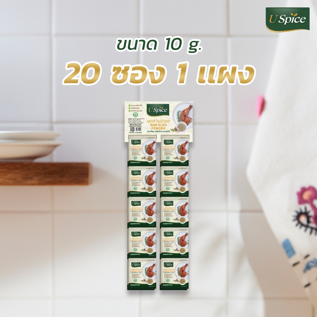 ผงสามเกลอ (ขนาด 10 กรัม แพ็ค 20 ซอง)  เครื่องปรุงรสธรรมชาติ ไม่ใส่ MSG รากผักชี กระเทียม พริกไทยขาว