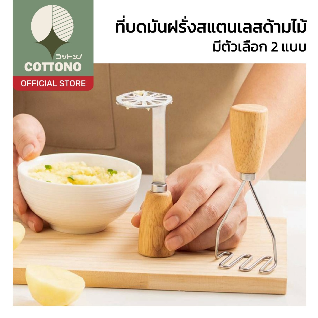 【COTTONO コットンノ】ที่บดมันฝรั่ง สแตนเลส ด้ามไม้ กดมัน บดผัก ผลไม้ ใช้งานง่าย ดีไซน์มินิมอล KIT27 Z5