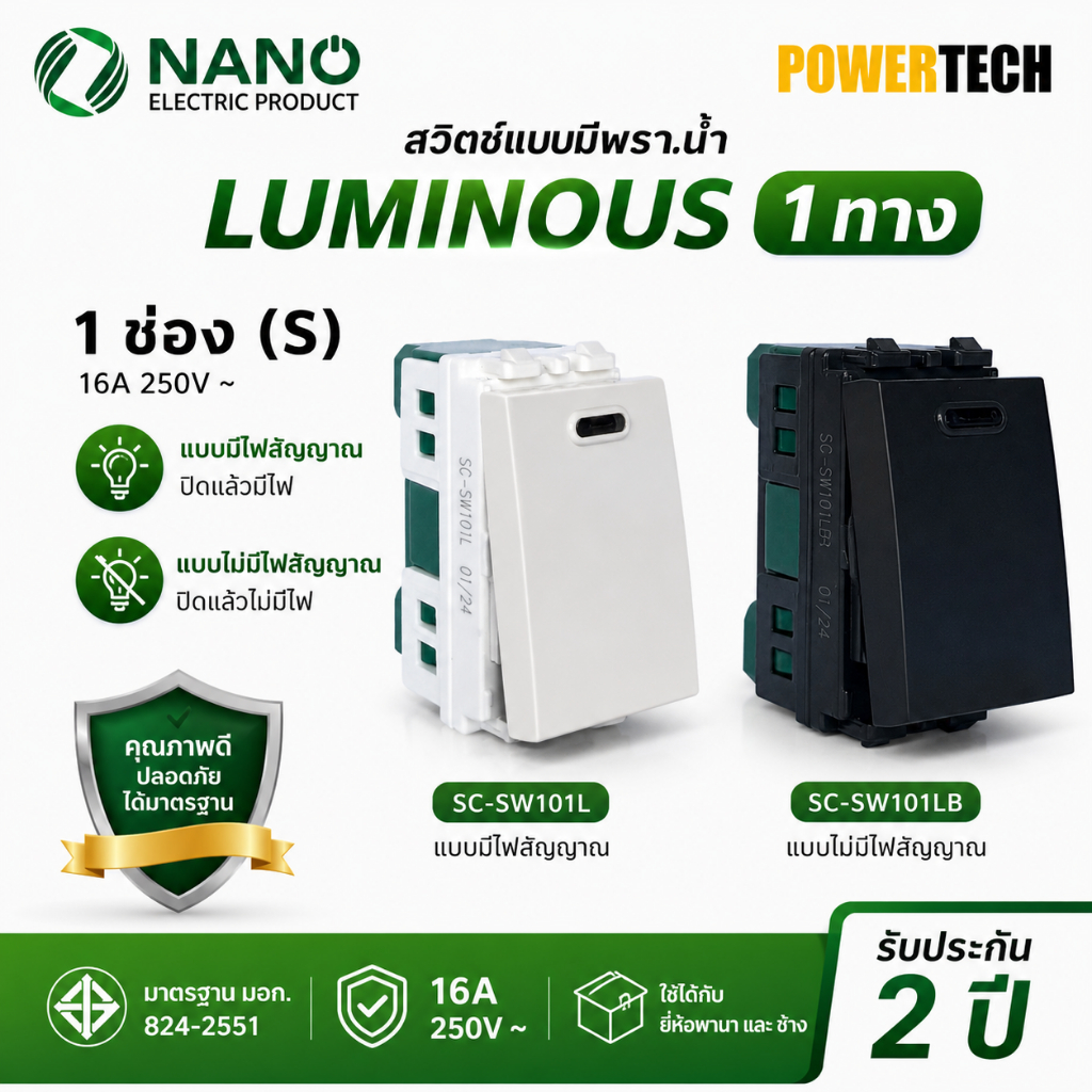 สวิตซ์ NANO 1 ทาง 16 แอมป์ แบบมีพรายน้ำ  250 โวลท์, ขนาด 1 ช่อง 1ชิ้น NN-SW101