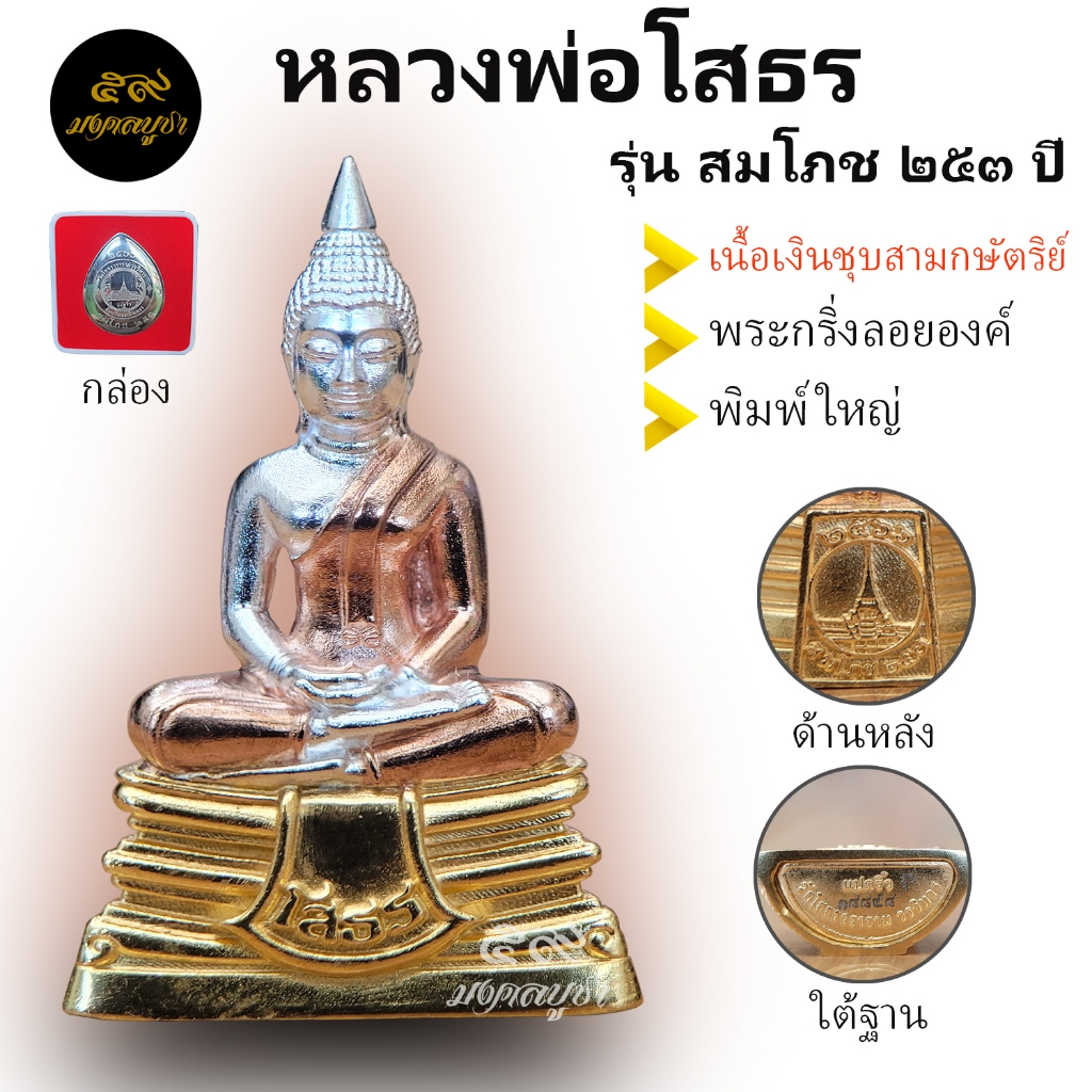 หลวงพ่อโสธร รุ่นสมโภช253ปี พระกริ่งลอยองค์ พิมพ์ใหญ่ เนื้อเงินชุบ3K  พิมพ์นิยม แท้ 100% จากวัดโสธรฯ